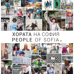 Хората на София / People of Sofia