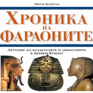 Хроника на фараоните