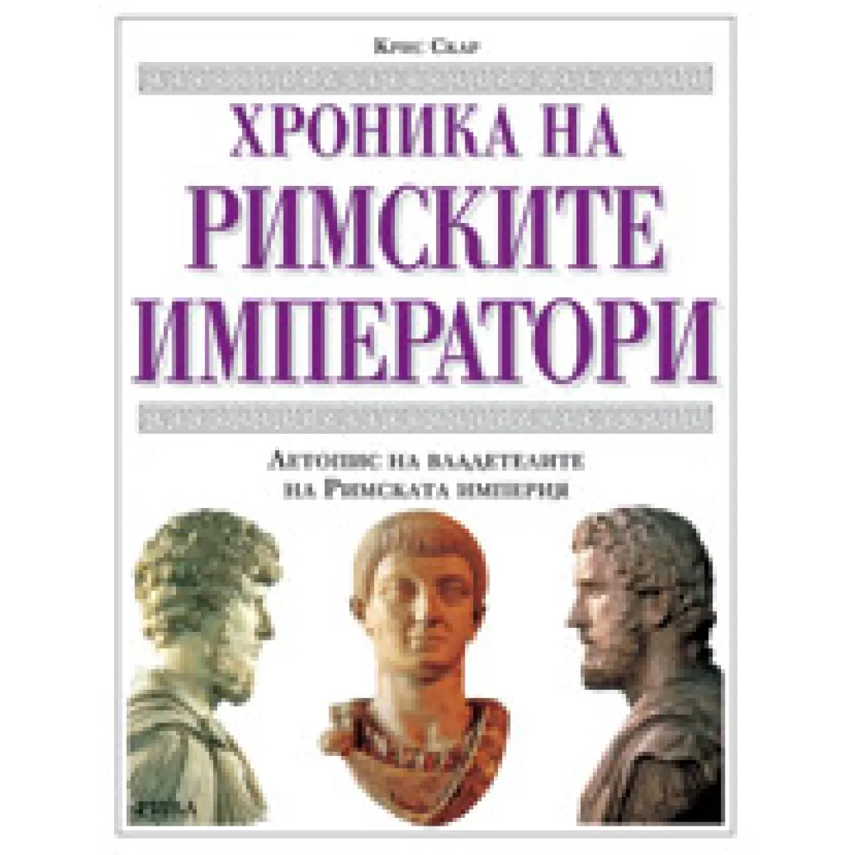 Хроника на римските императори