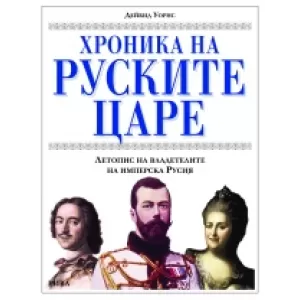 Хроника на руските царе. Летопис на владетелите на имперска Русия
