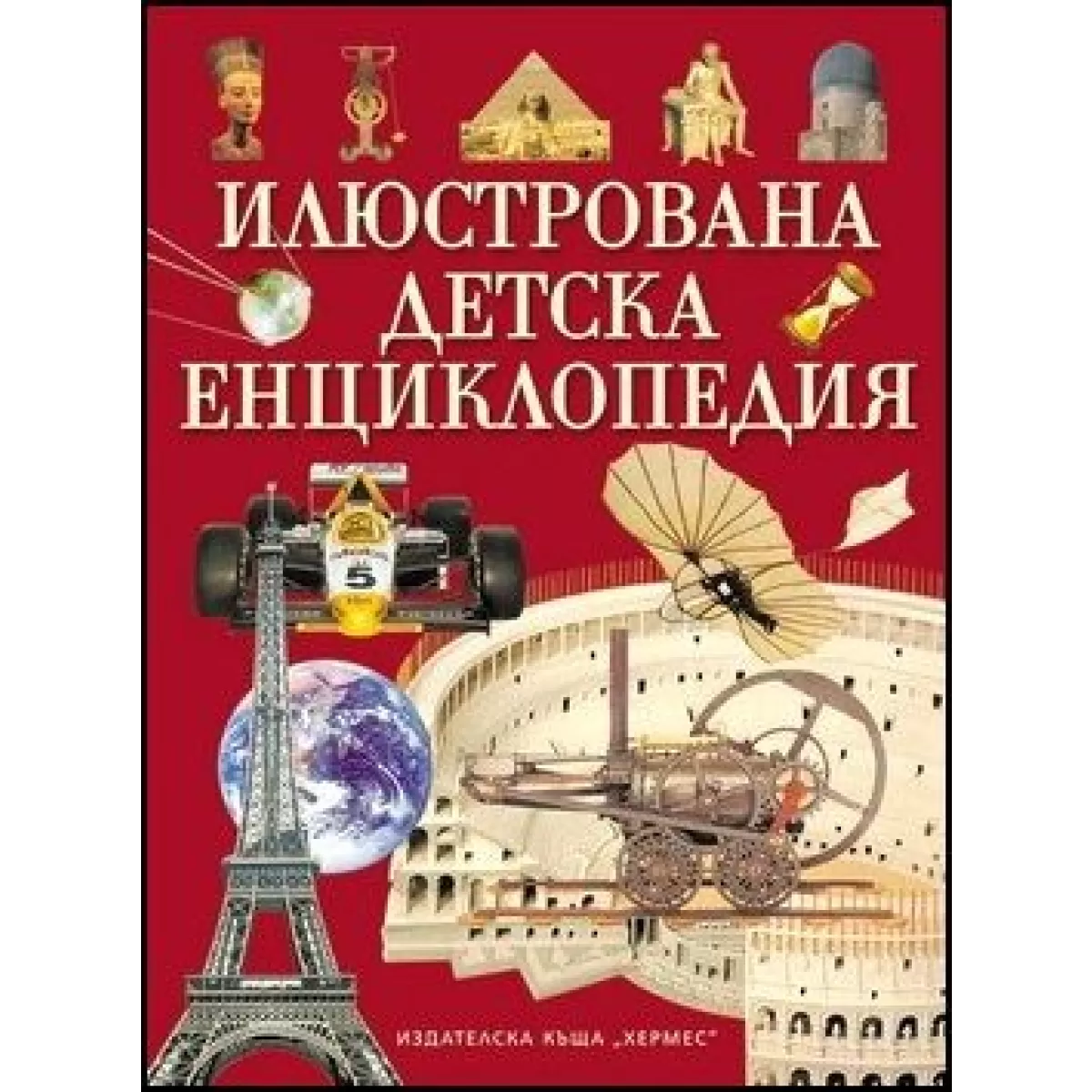 Илюстрована детска енциклопедия