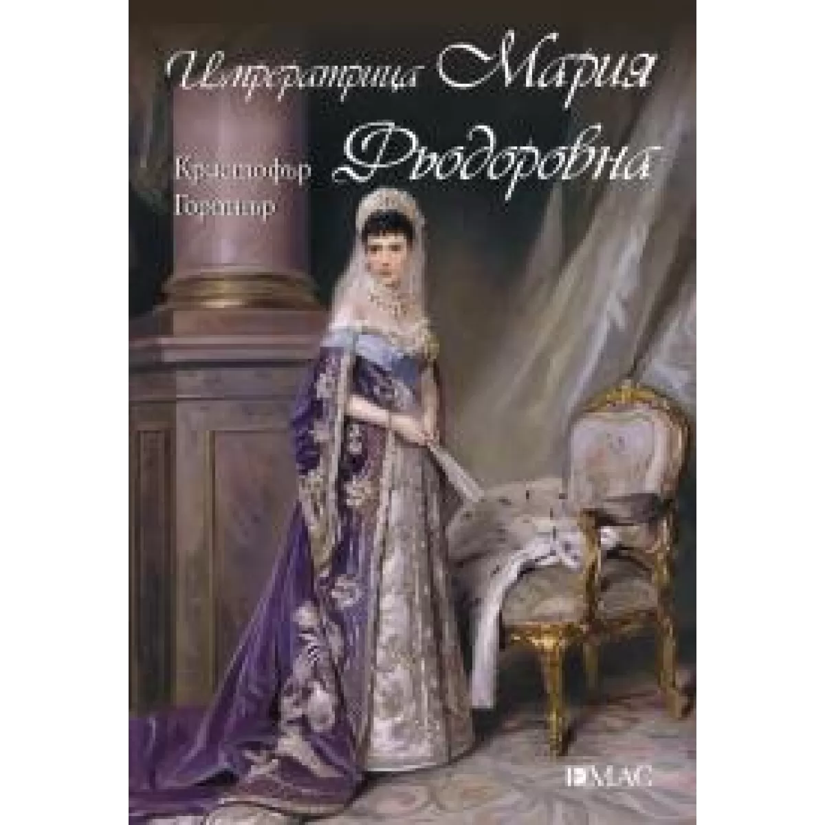 Императрица мария фьодоровна