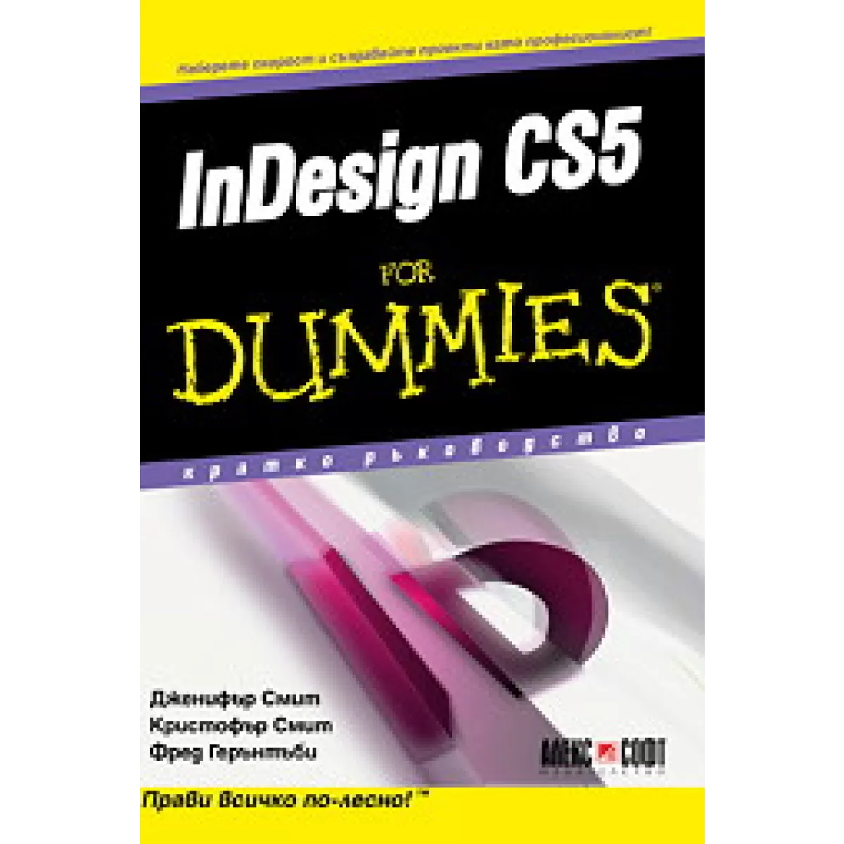 InDesign CS5 For Dummies - кратко ръководство