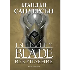 Infinity blade: Изкупление