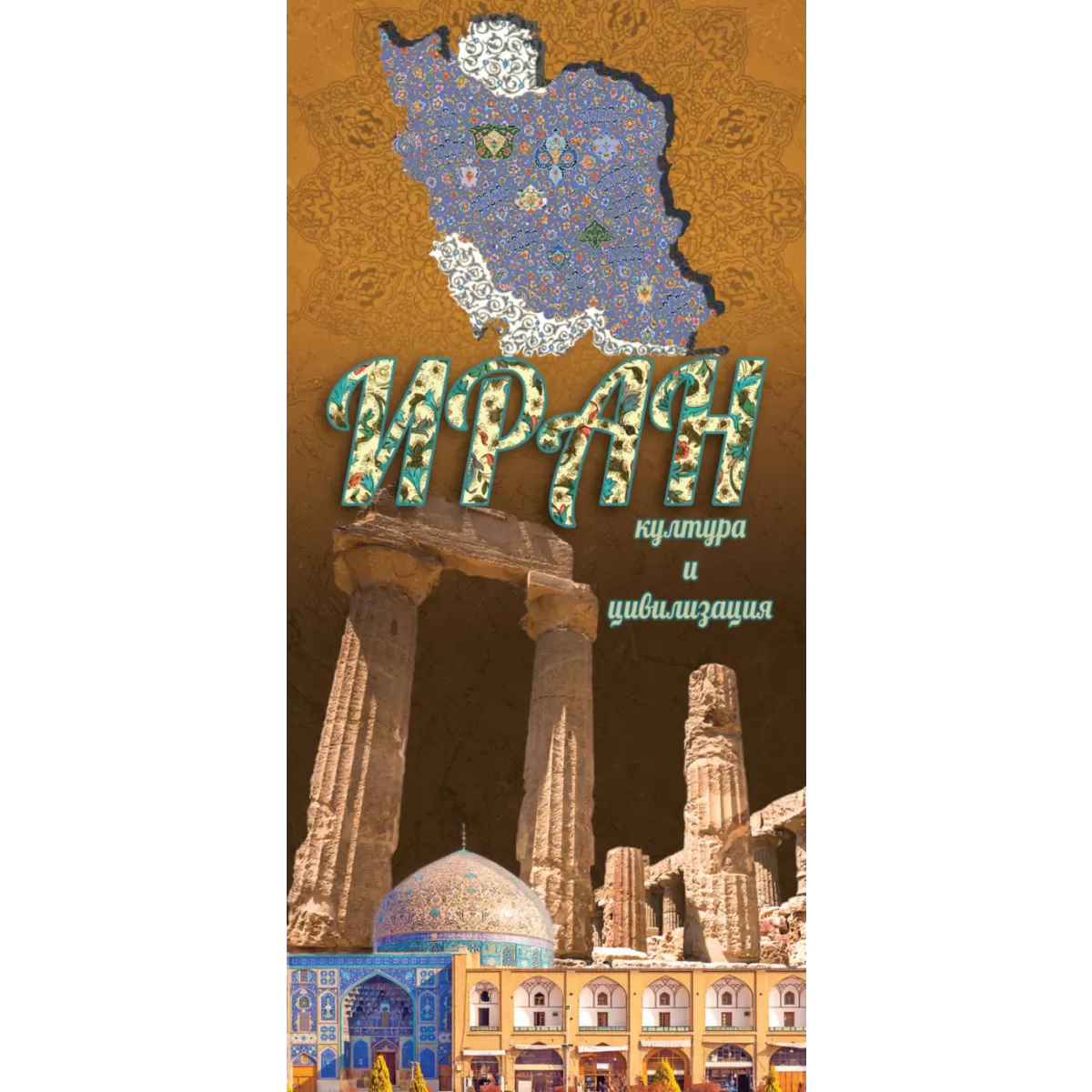 Иран – култура и цивилизация