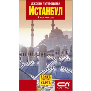 Истанбул - джобен пътеводител