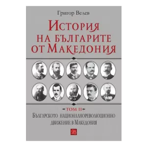 История на българите от Македония. Том II
