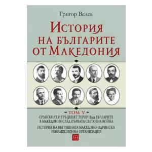 История на българите от Македония. Том V