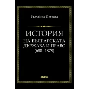 История на българската държава и право (680–1878)
