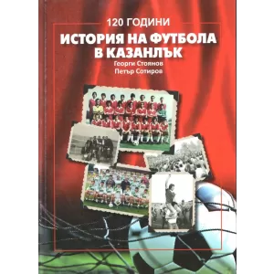 История на футбола в Казанлък