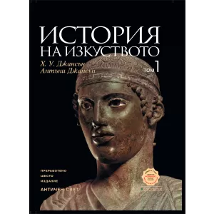 История на изкуството, том 1: Античен свят. Преработено шесто издание