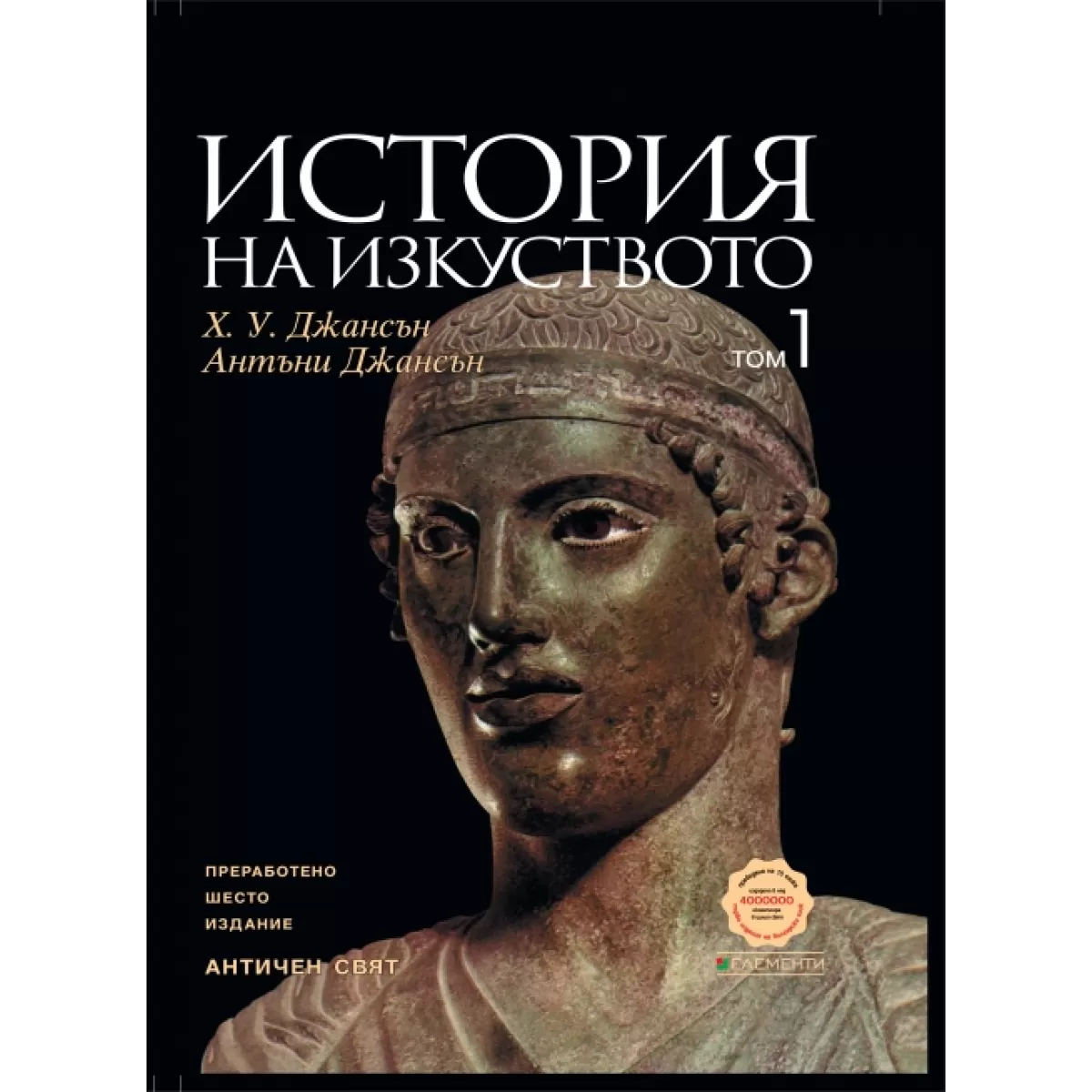 История на изкуството, том 1: Античен свят. Преработено шесто издание
