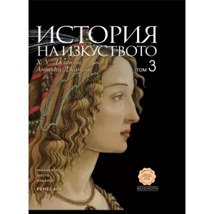 История на изкуството, том 3: Ренесанс. Преработено шесто издание
