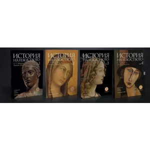 История на изкуството в 4 тома. Комплект