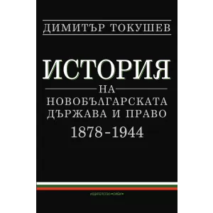 История на новобългарската държава и право (1878—1944)