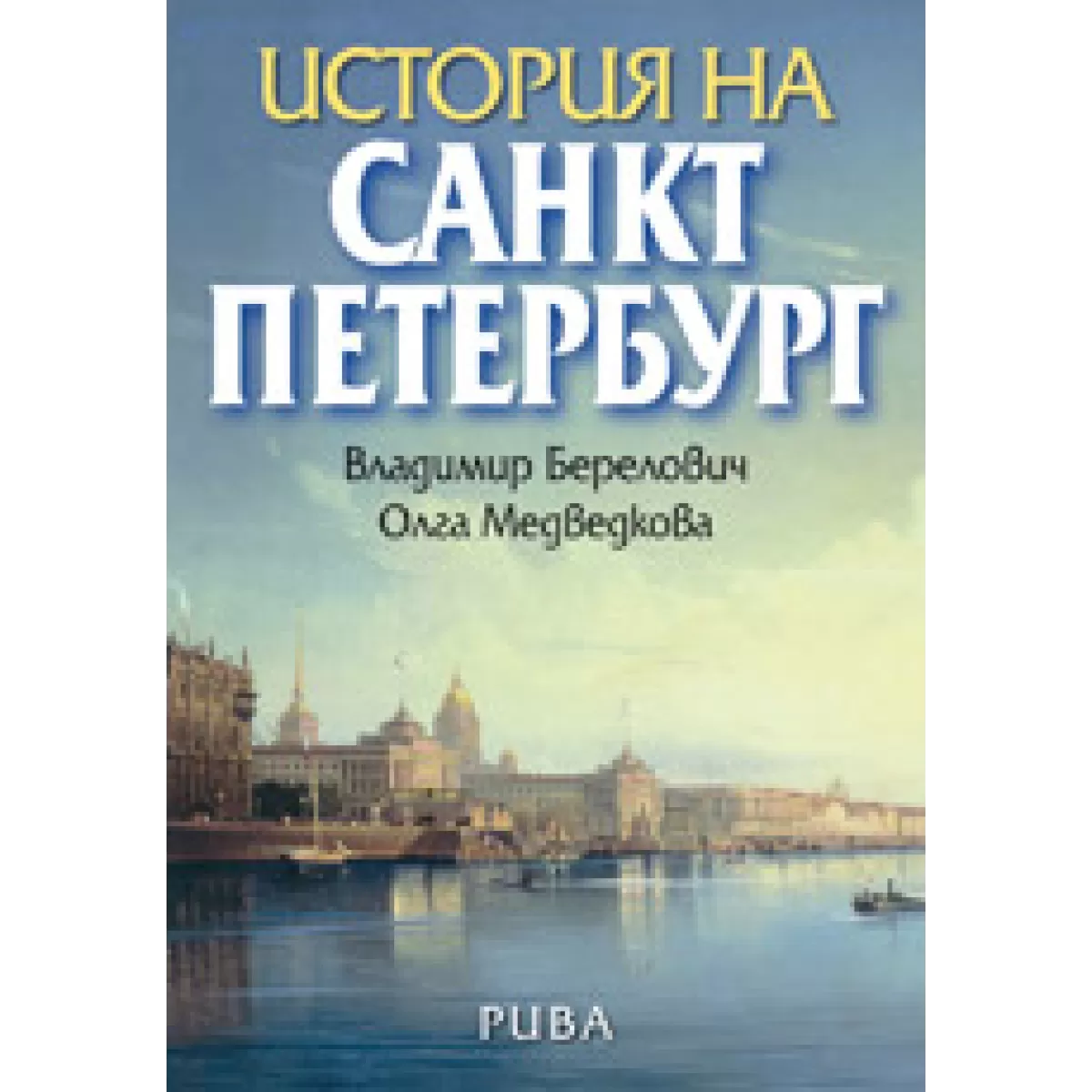 История на Санкт Петербург