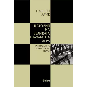 История на великата шахматна игра/Приносът на шахматисти евреи