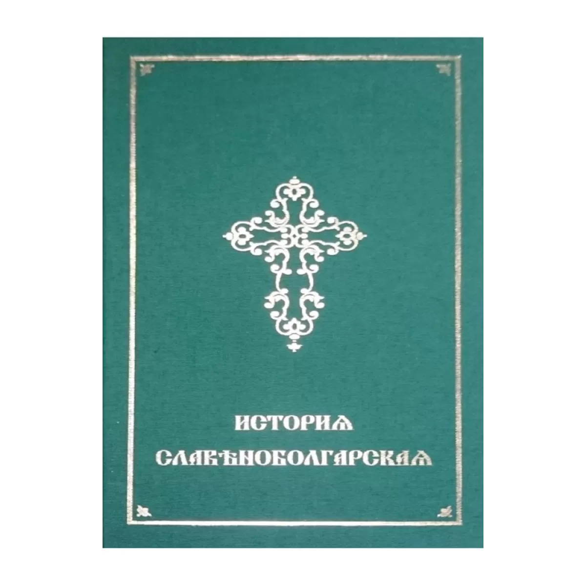История славянобългарска (Т. 1 факсимилно издание, Т. 2 критическо издание)