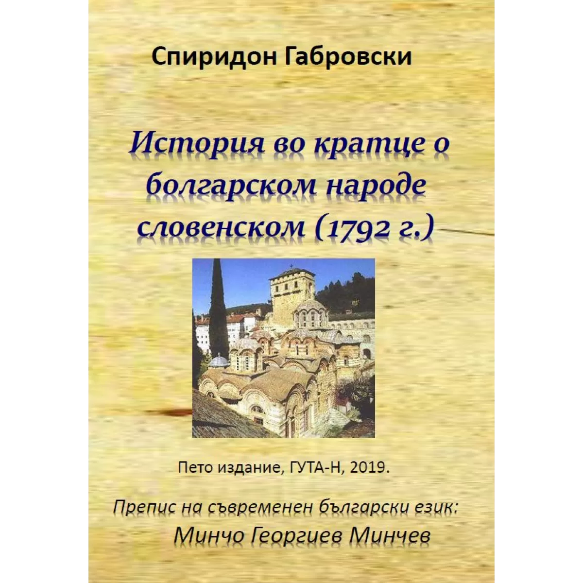 История во кратце о болгарском народе словенском