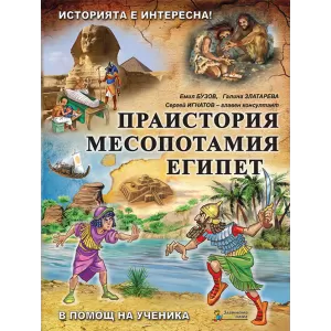 Историята е интересна - книга 1: Праистория, Месопотамия, Египет