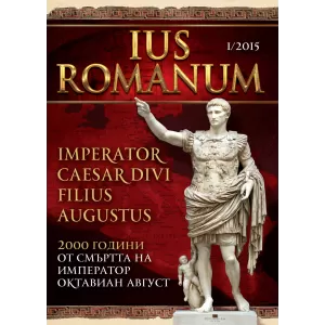 Ius Romanum - 2000 години от смъртта на император Октавиан Август (бр. 1/2015)