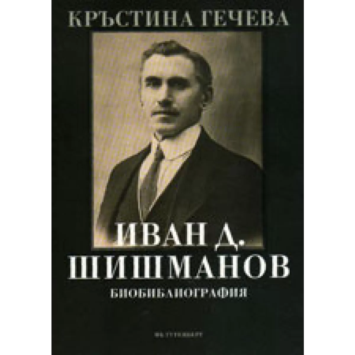 Иван Д. Шишманов Биобиблиография