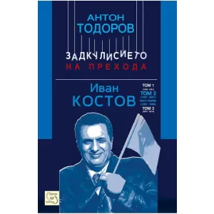 Иван Костов. Том 2, част 1 (1991-1996 г.)
