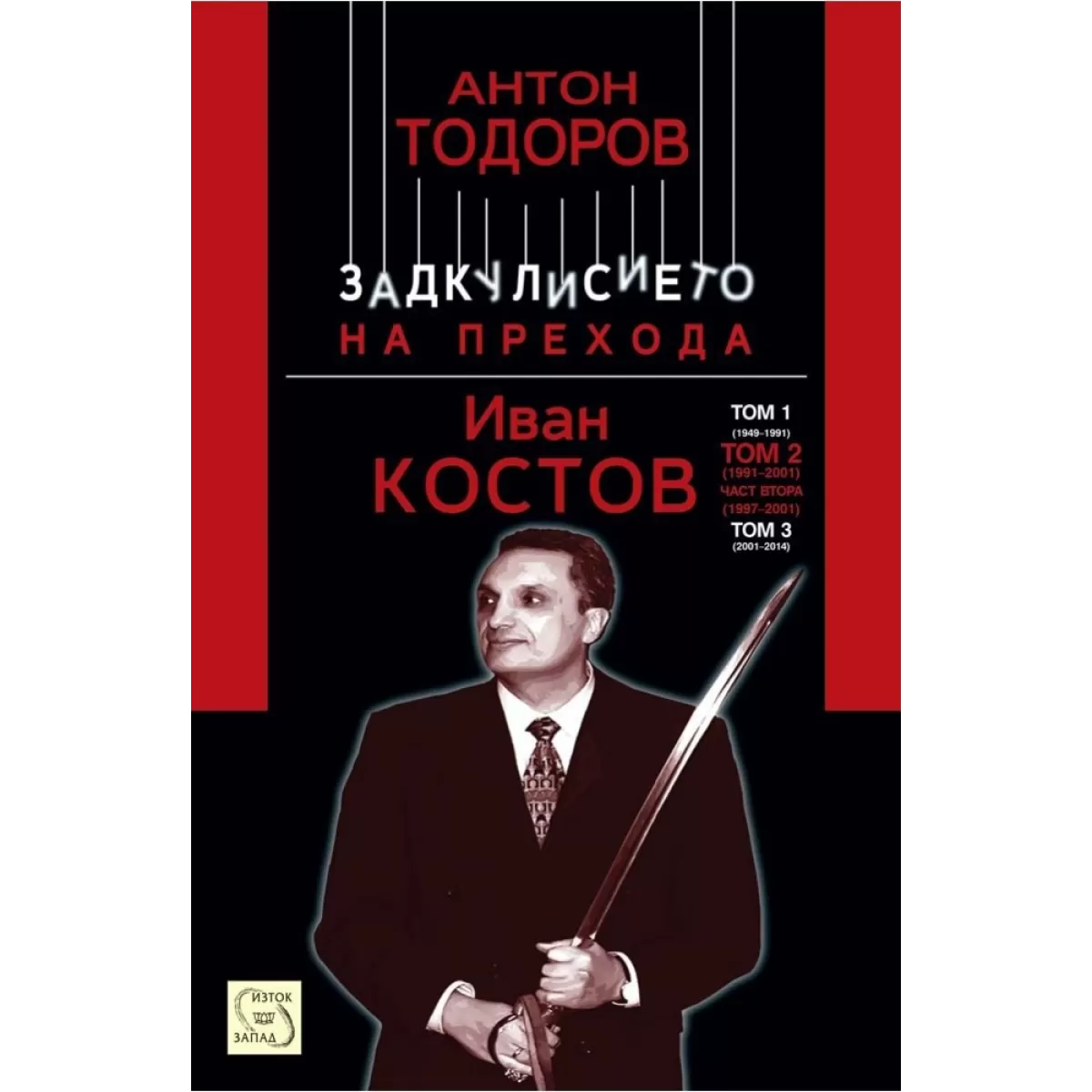 Иван Костов. Том 2, част 2 (1997-2001)