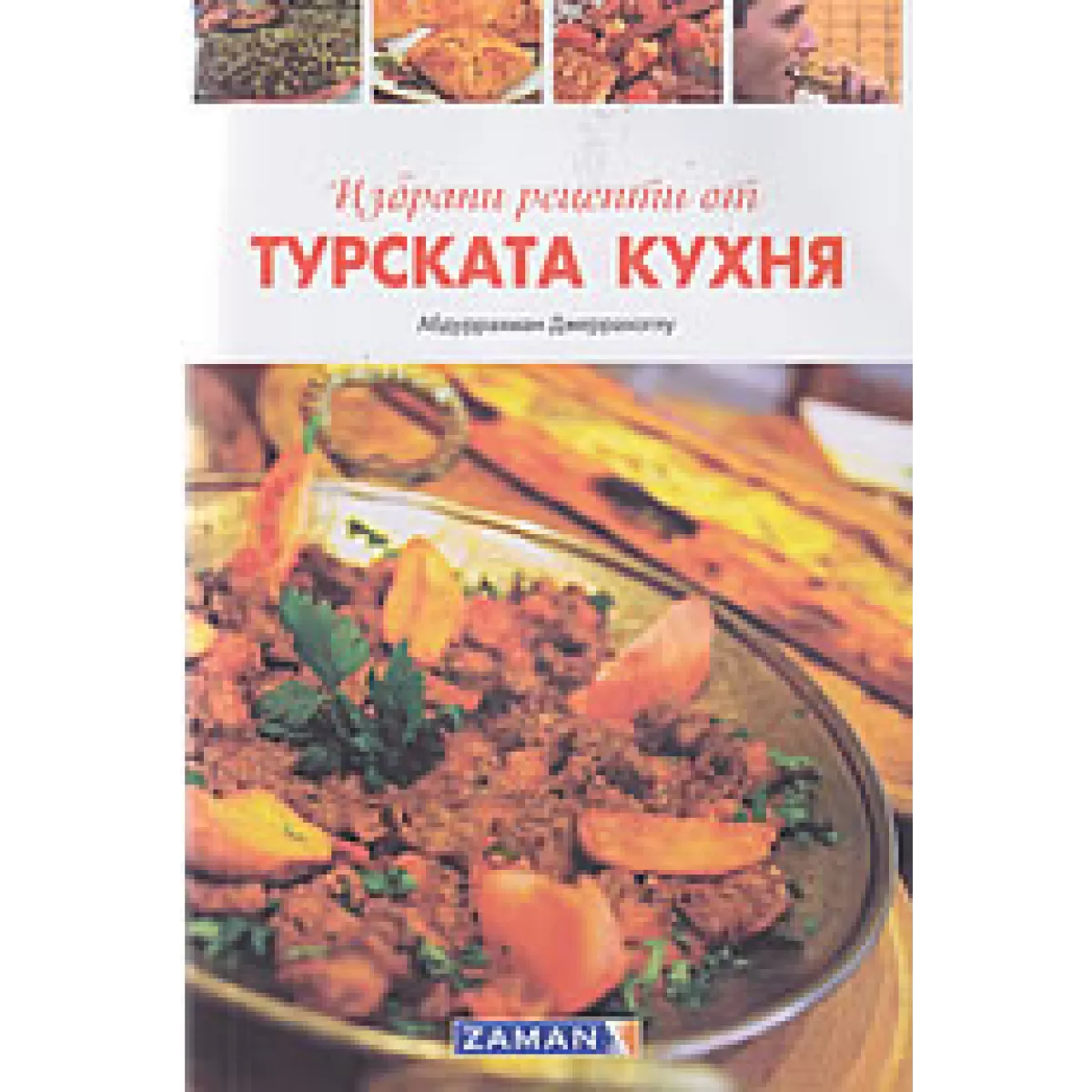 Избрани рецепти от турската кухня