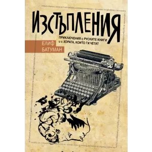 Изстъпления/Приключения с руските книги и с хората, които ги четат