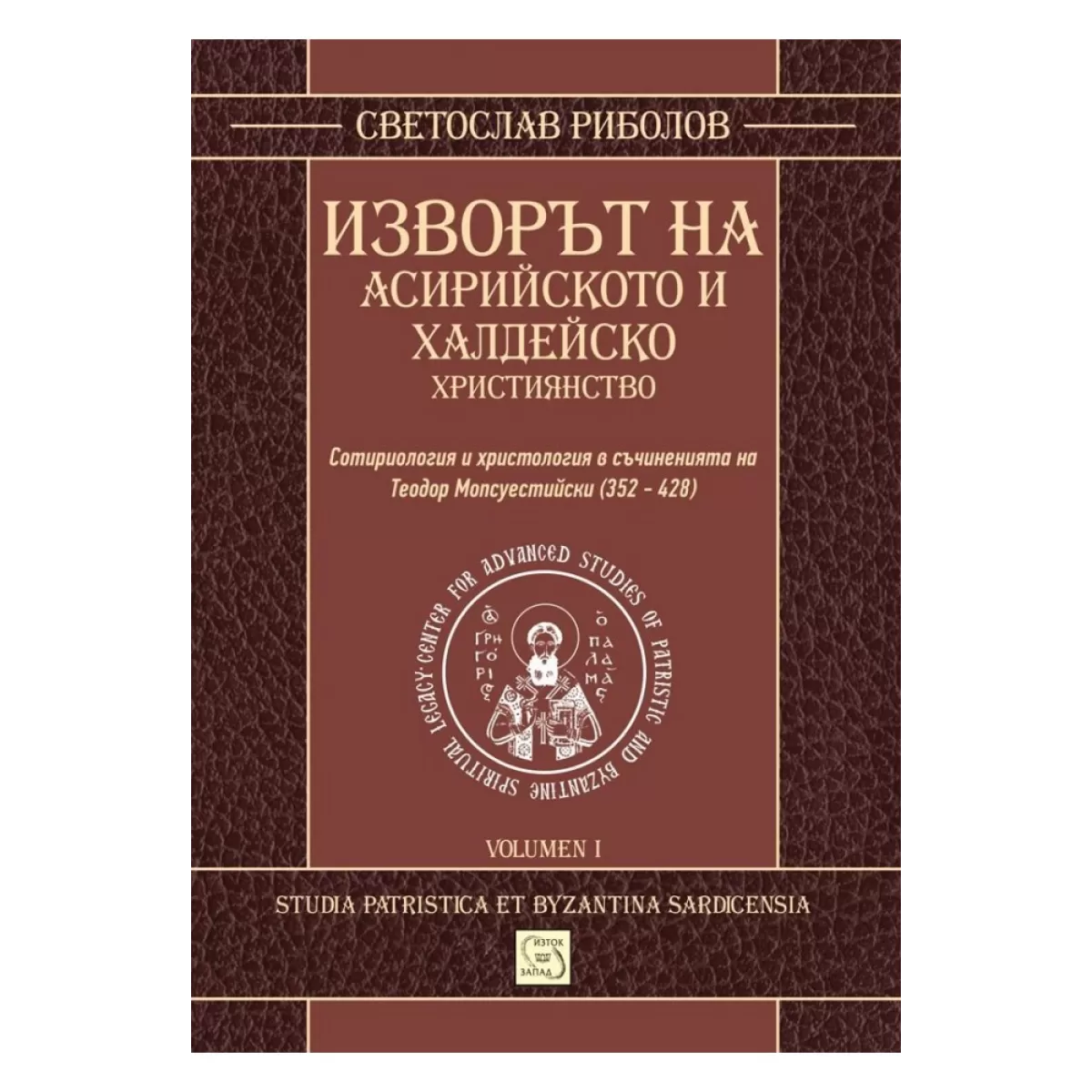 Изворът на асирийското и халдейско християнство
