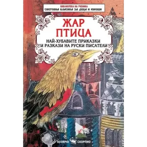 Жар птица - най-хубавите приказки и разкази на руски писатели