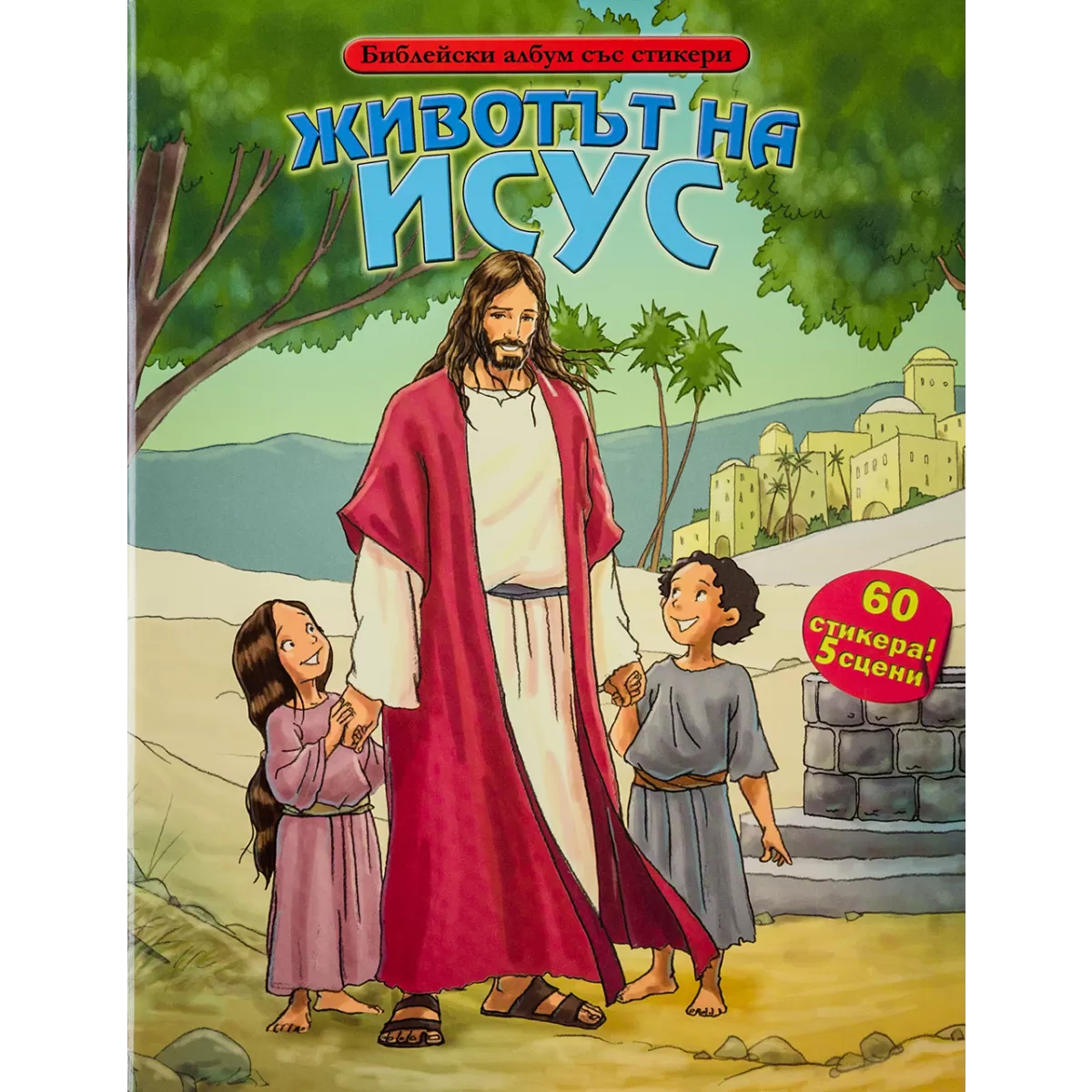 Животът на Исус – Библейски албум със стикери