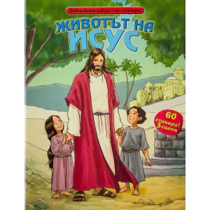 Животът на Исус – Библейски албум със стикери