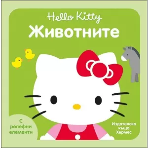 Животните (Hello Kitty)