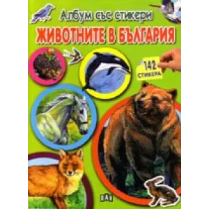 Животните в България. Албум със стикери