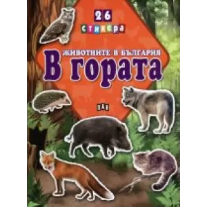 Животните в България. В гората + 26 стикера