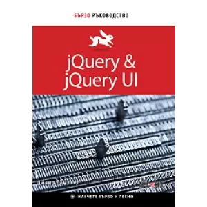 jQuery & jQuery UI: Бързо ръководство