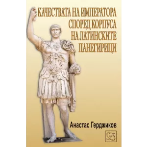 Качествата на императора според корпуса на латинските панегирици