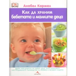 Как да храним бебетата и малките деца.