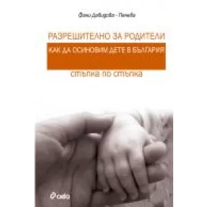 Как да осиновим дете в България – стъпка по стъпка