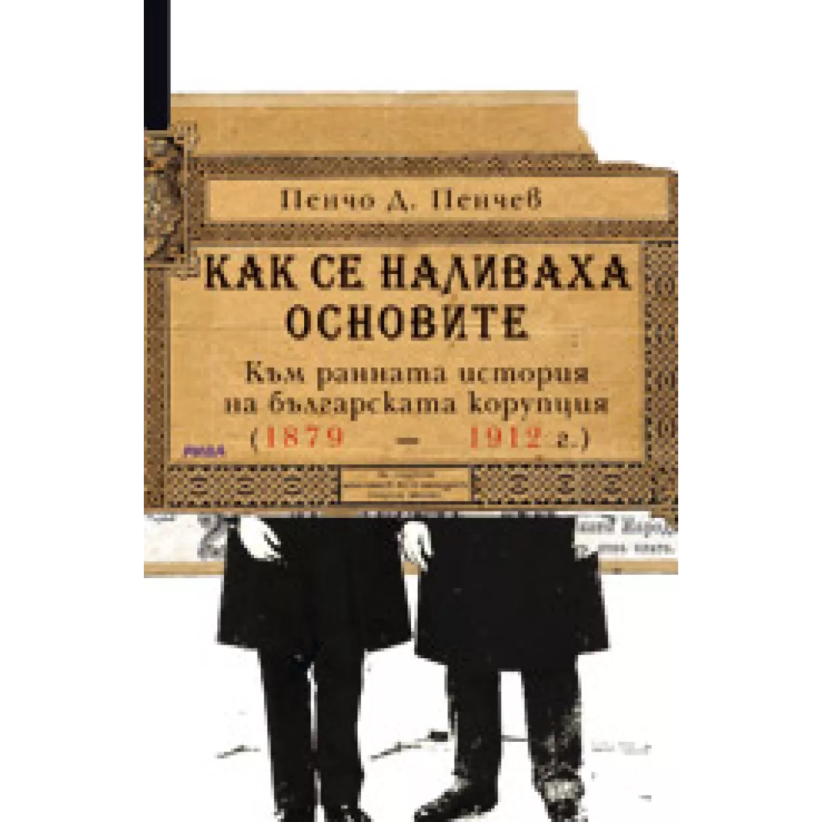 Как се наливаха основите. Към ранната история на българската корупция (1879-1912)