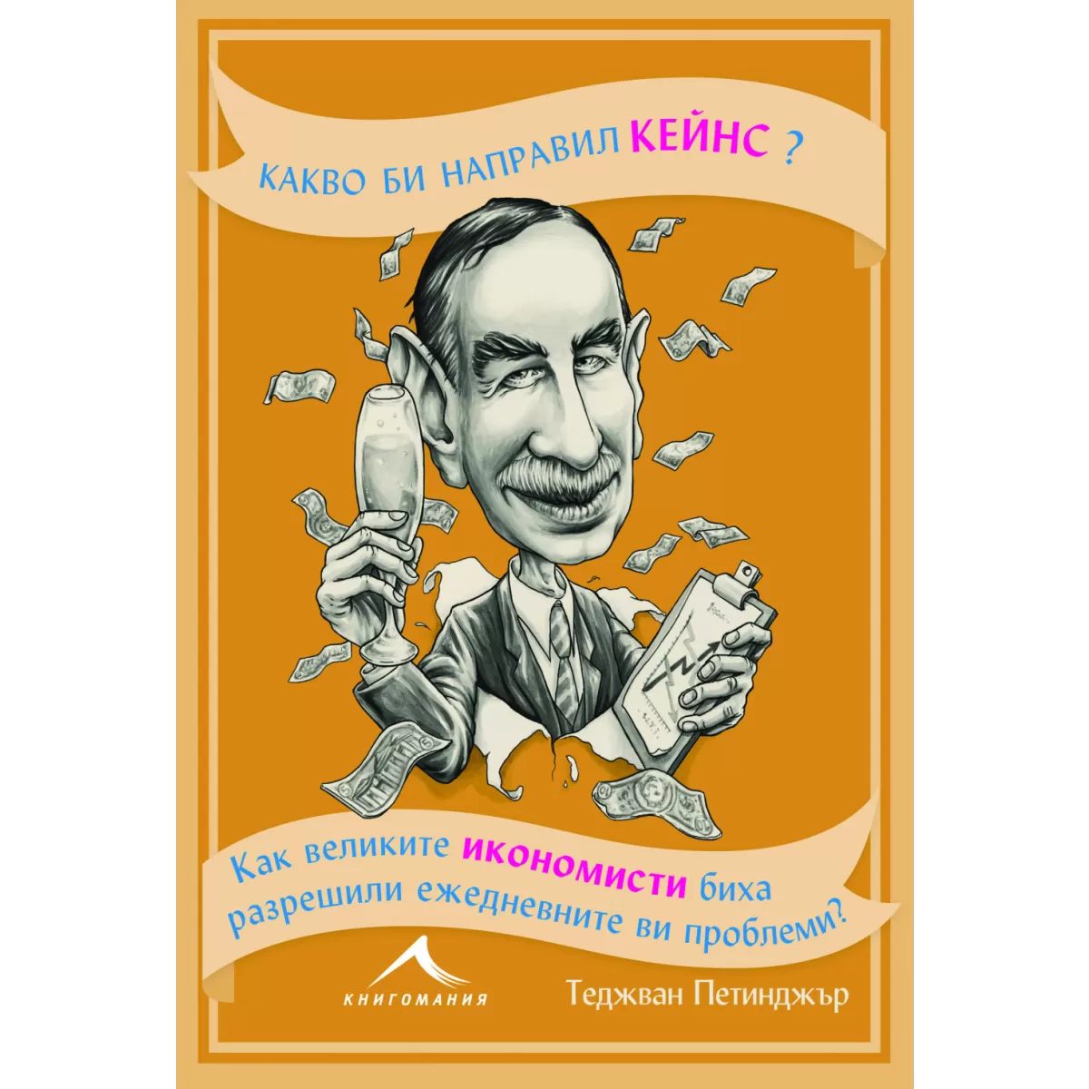 Какво би направил Кейнс? Как великите икономисти биха разрешили ежедневните ви проблеми.