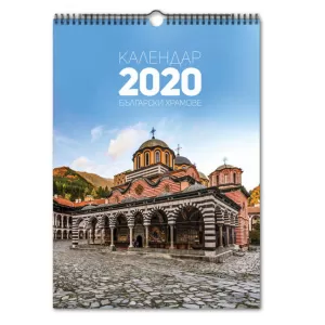 Календар: Български храмове 2020