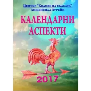 Календарни аспекти - 2017 г.