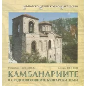 Камбанариите в средновековните български земи