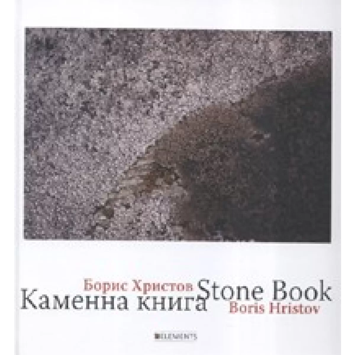 Каменна книга / Stone book