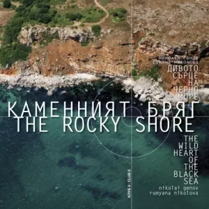 Каменният бряг – дивото сърце на Черно море The Rocky Shorе – the wild heart of the Black Sea