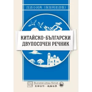 Китайско-български двупосочен речник