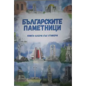 Книга-албум със стикер Българските паметниц